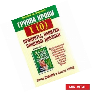 Фото Группа крови I (0): продукты, напитки, пищевые добавки
