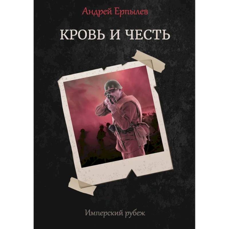 Фото Имперский рубеж - 2: Кровь и честь