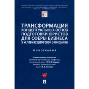 Фото Трансформация концептуальных основ подготовки юристов для сферы бизнеса