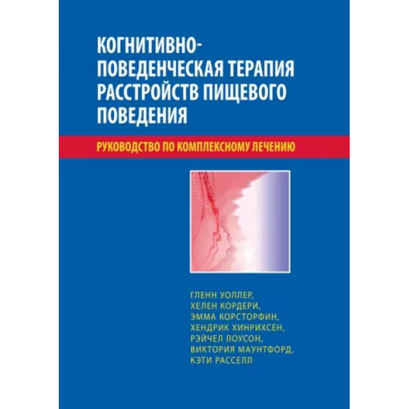 Фото Когнитивно-поведенческая терапия расстройств пищевого поведения