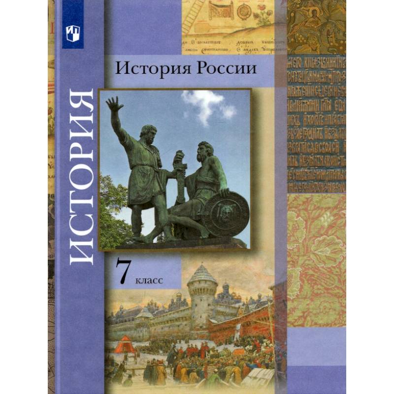 Фото История России. 7 класс. Учебник