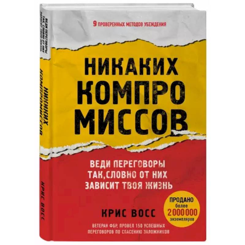 Фото Никаких компромиссов. Веди переговоры так, словно от них зависит твоя жизнь