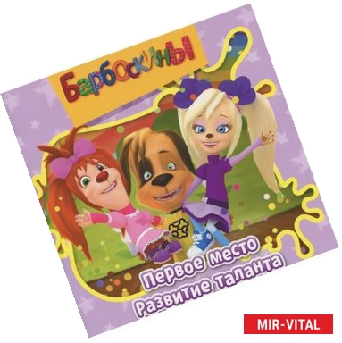 Фото Барбоскины. Первое место. Развитие таланта