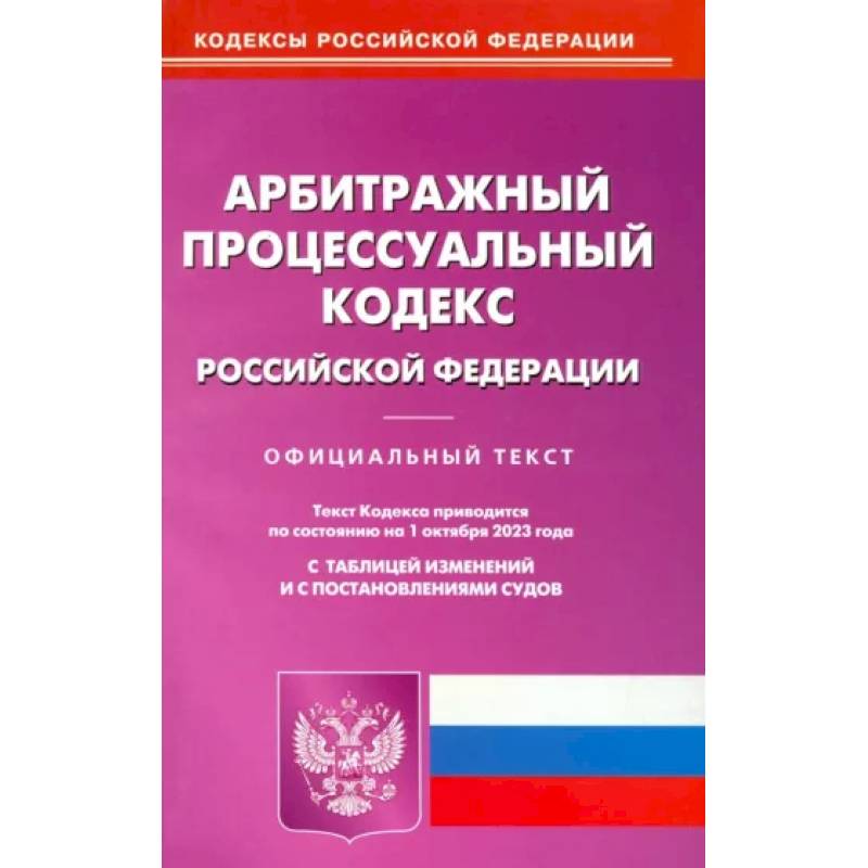 Фото Арбитражный процессуальный кодекс Российской Федерации по состоянию на 01 октября 2023 г