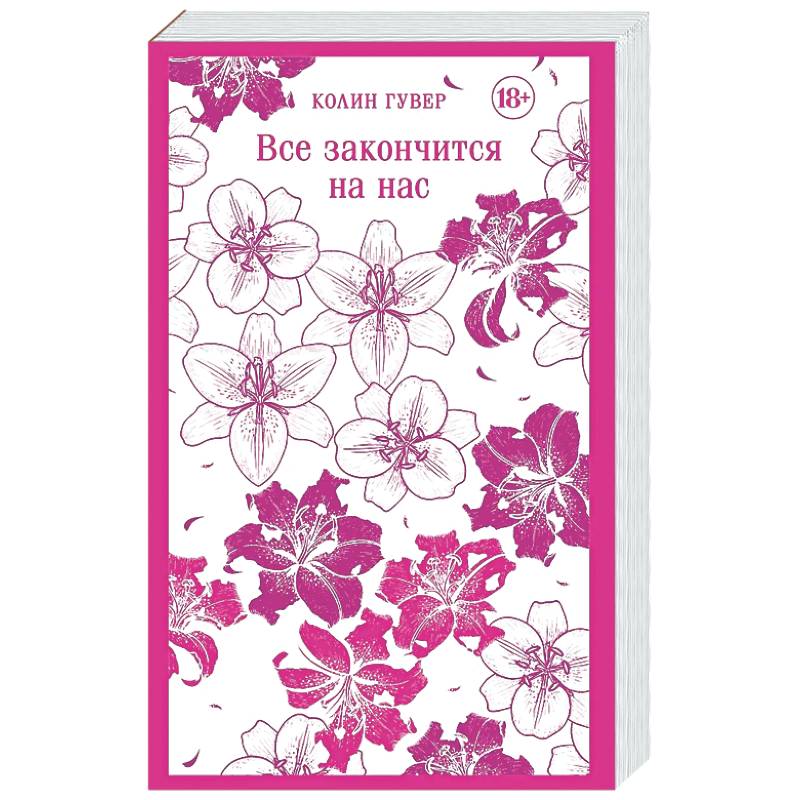 Фото Все закончится на нас