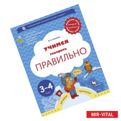 Фото Учимся говорить правильно. 3-4 года. Пособие для детей