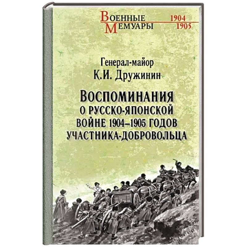 Фото Воспоминания о Русско-японской войне 1904-1905 годов участника-добровольца