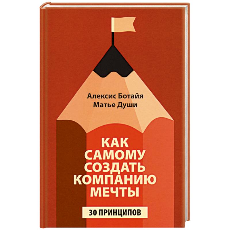 Фото Как самому создать компанию мечты: 30 принципов