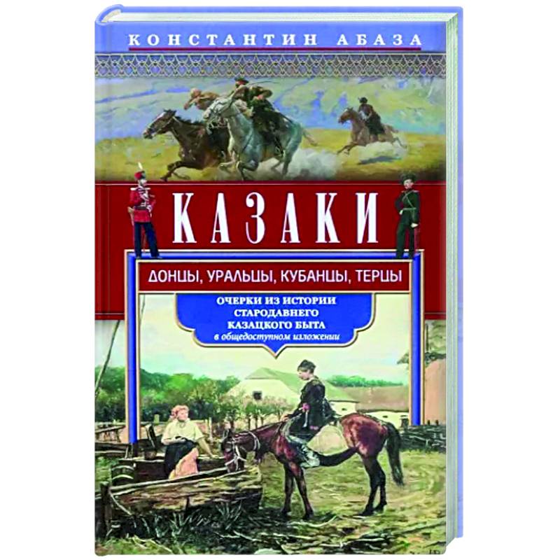 Фото Казаки. Донцы, уральцы, кубанцы, терцы. Очерки из истории стародавнего казацкого быта в общедоступно