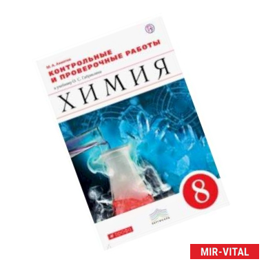 Фото Химия. 8 класс. Контрольные и проверочные работы к учебнику О. С. Габриеляна