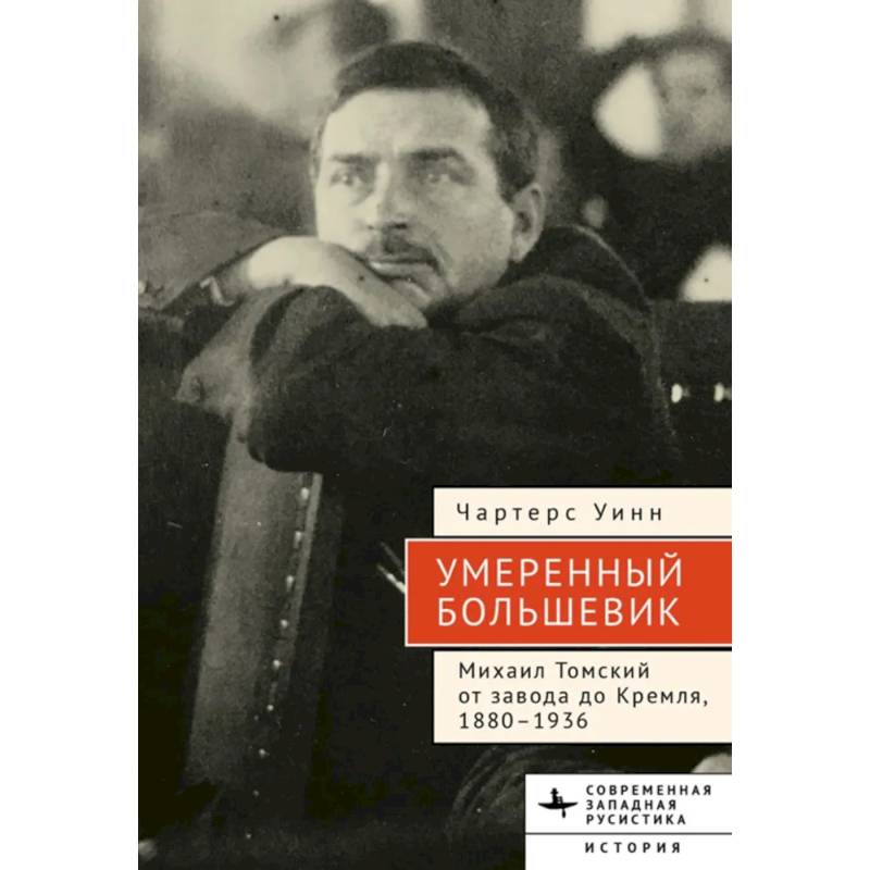 Фото Умеренный большевик Михаил Томский