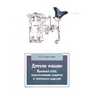 Фото Детали машин. Краткий курс, практические занятия и тестовые задания. Учебное пособие