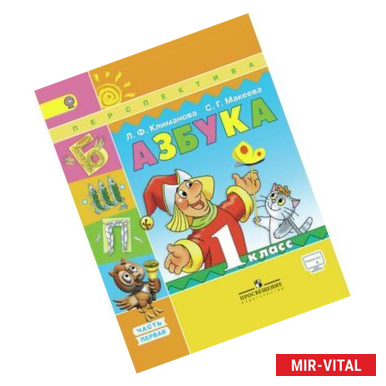 Фото Азбука. 1 класс. В 2-х частях. Часть 1