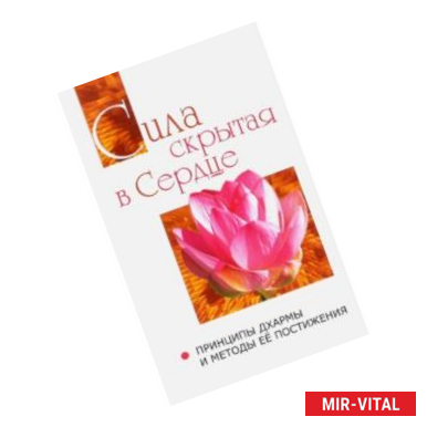 Фото Сила, скрытая в сердце. Принципы Дхармы и методы её постижения