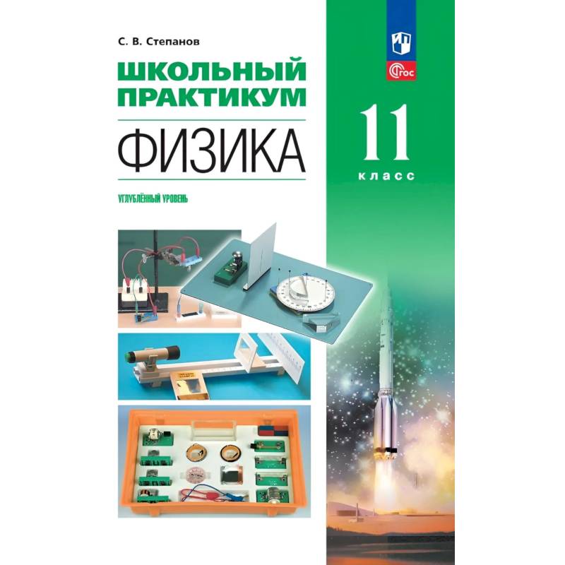 Фото Физика. 11 класс. Углублённый уровень. Школьный практикум