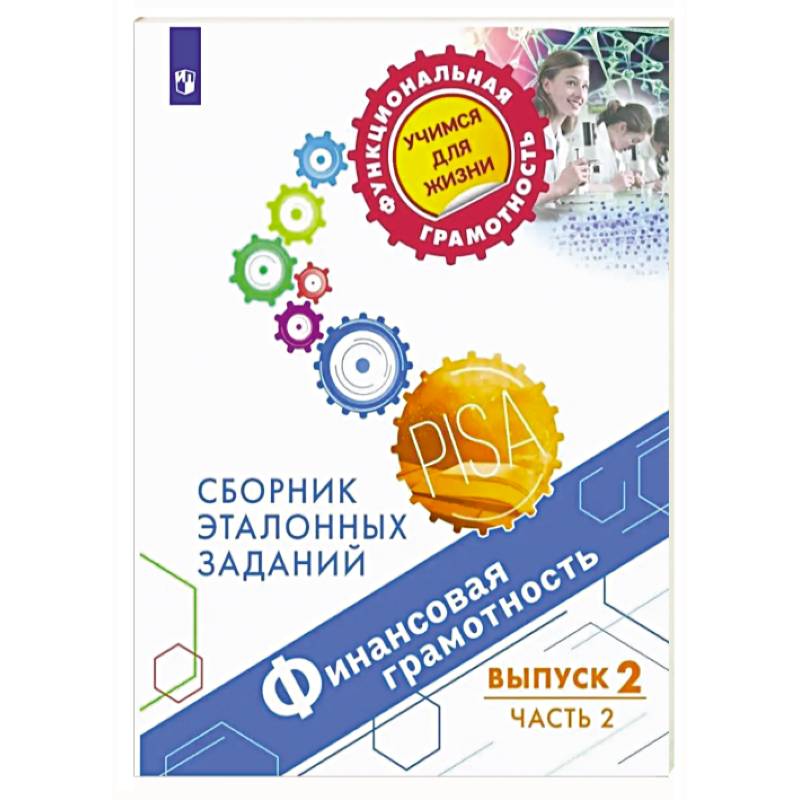 Фото Финансовая грамотность. Выпуск 2. Часть 2