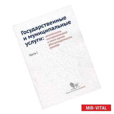 Фото Государственные и муниципальные услуги. Методология, инструментарий и опыт оценки удовлетворительности граждан. Часть 1