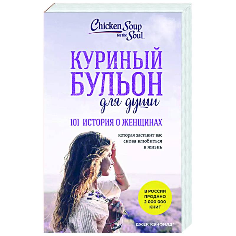Фото Куриный бульон для души. 101 история о женщинах