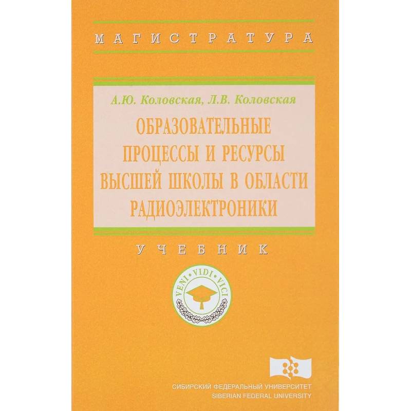 Фото Образовательные процессы и ресурсы высшей школы в области радиоэлектроники. Учебник