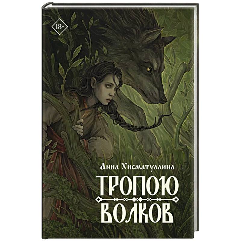Фото Тропою волков