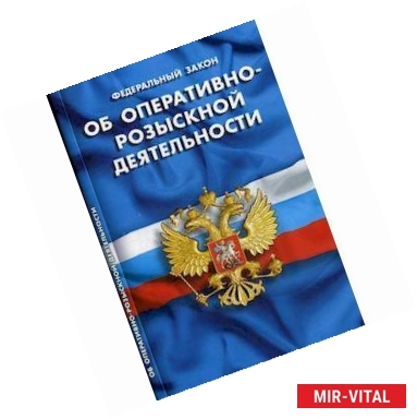 Фото Федеральный закон 'Об оперативно-розыскной деятельности'