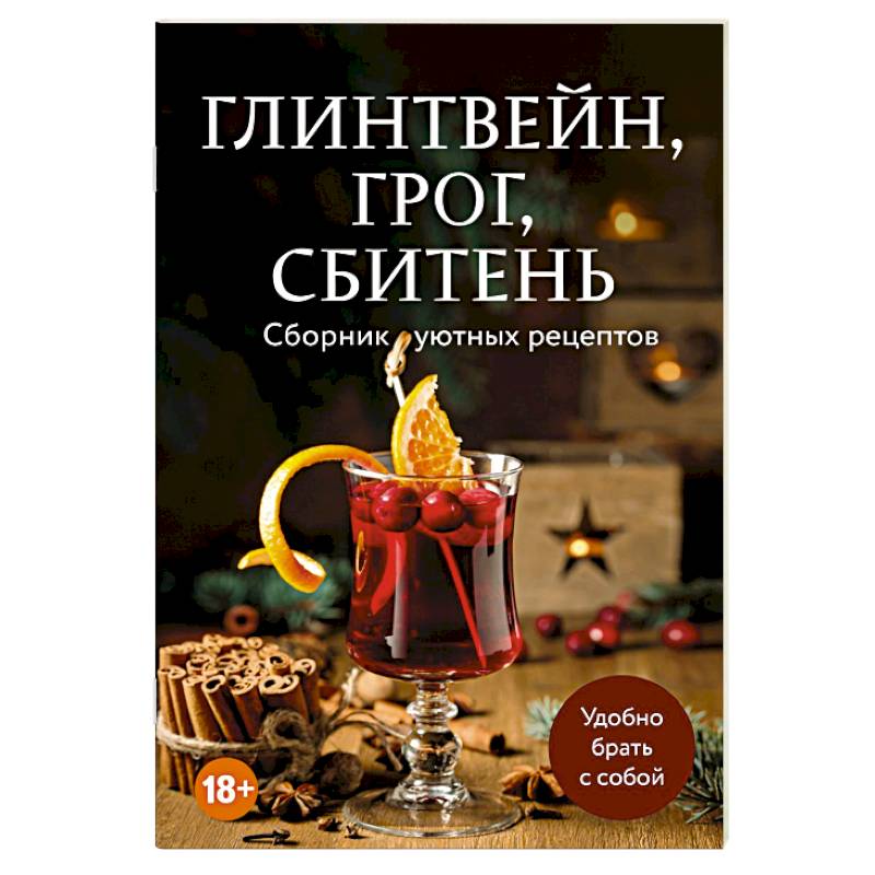 Фото Глинтвейн, грог, сбитень. Сборник уютных рецептов
