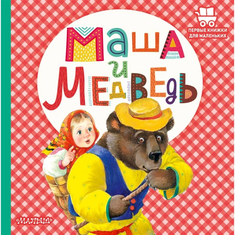 Фото Маша и медведь