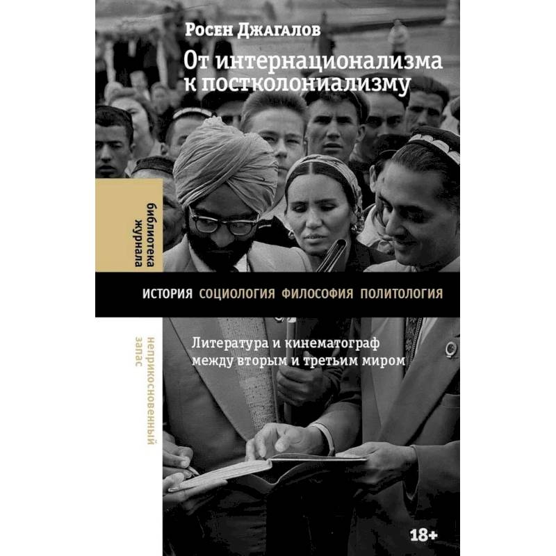 Фото От интернационализма к постколониализму: литература и кинематограф между вторым и третьим миром