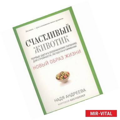 Фото Счастливый животик. Первые шаги к осознанному питанию для стройности, легкости и гармонии