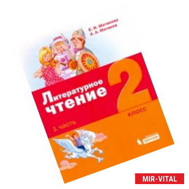 Фото Литературное чтение. 2 класс. Учебное пособие. В 3-х частях. Часть 1.