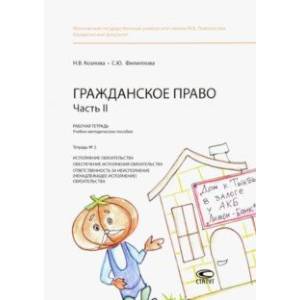 Фото Гражданское право. Часть II. Рабочая тетрадь № 2. Исполнение обязательства. Обеспечение исполнения