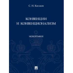 Фото Конвенции и конвенционализм. Монографии