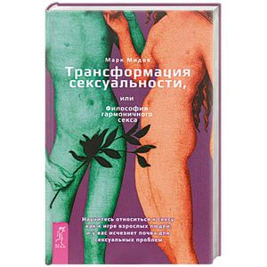 Фото Трансформация сексуальности, или Философия гармонического секса