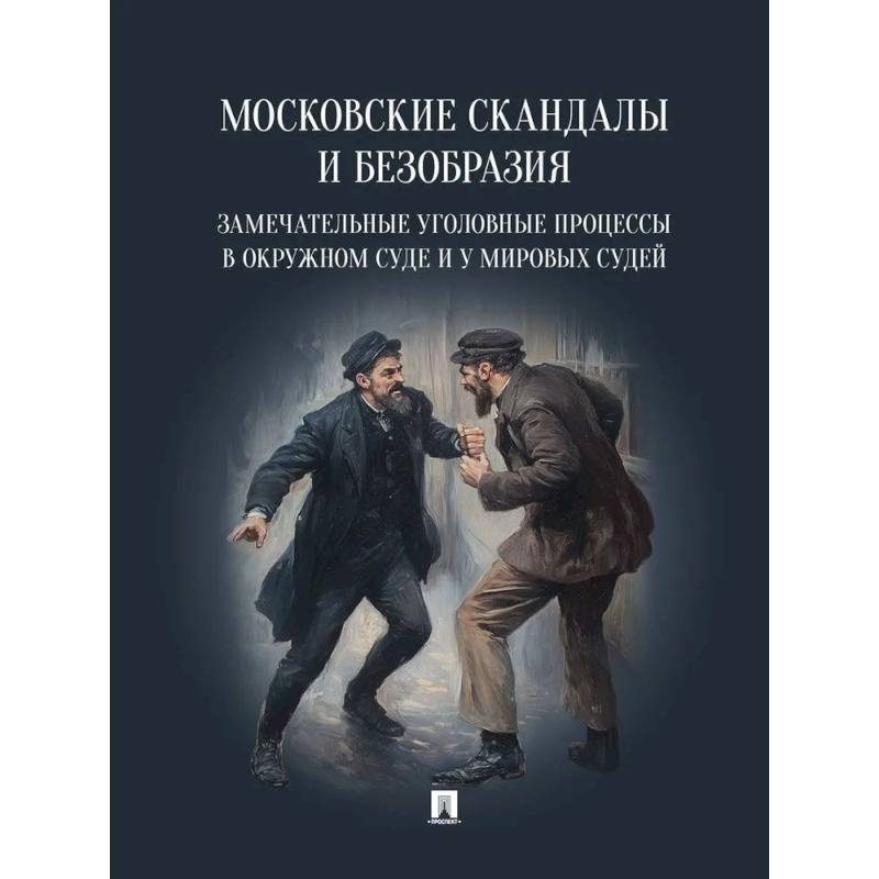 Фото Московские скандалы и безобразия. Замечательные уголовные процессы в окружном суде и у мировых судей