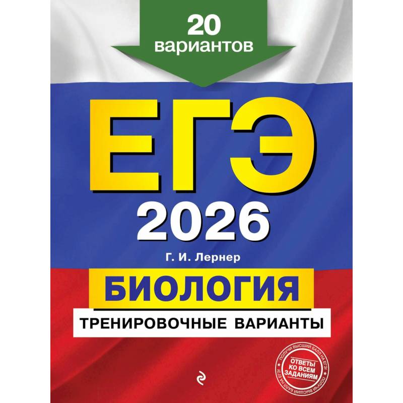 Фото ЕГЭ-2026. Биология. Тренировочные варианты. 20 вариантов