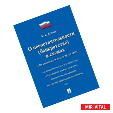 Фото Федеральный закон РФ 'О несостоятельности (банкротстве) в схемах' №127-ФЗ