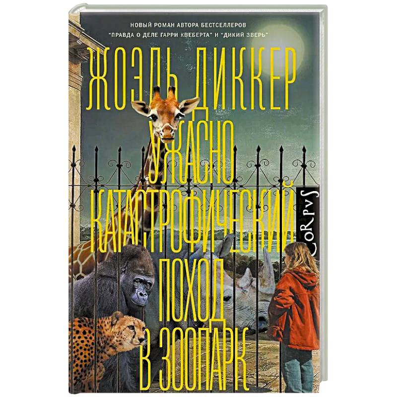 Фото Ужасно катастрофический поход в зоопарк