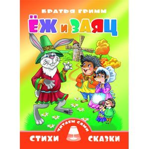 Фото Еж и заяц