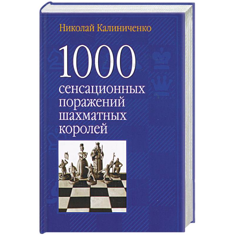 Фото 1000 сенсационных поражений шахматных королей