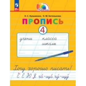 Фото Пропись. Хочу хорошо писать! В 4-х частях. Часть 4. ФГОС