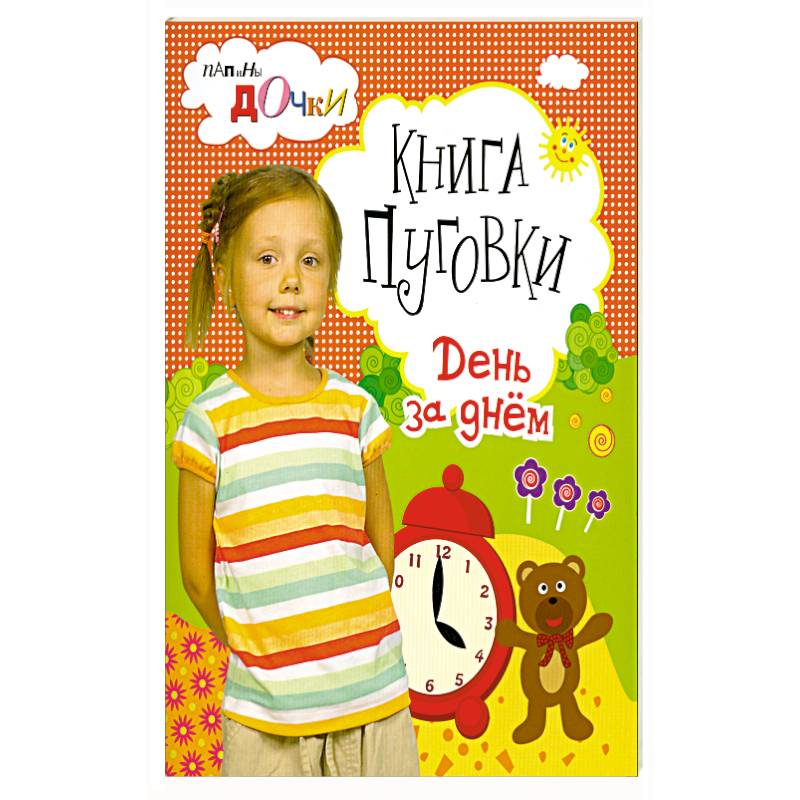 Фото Книга - пуговки . День за днём .