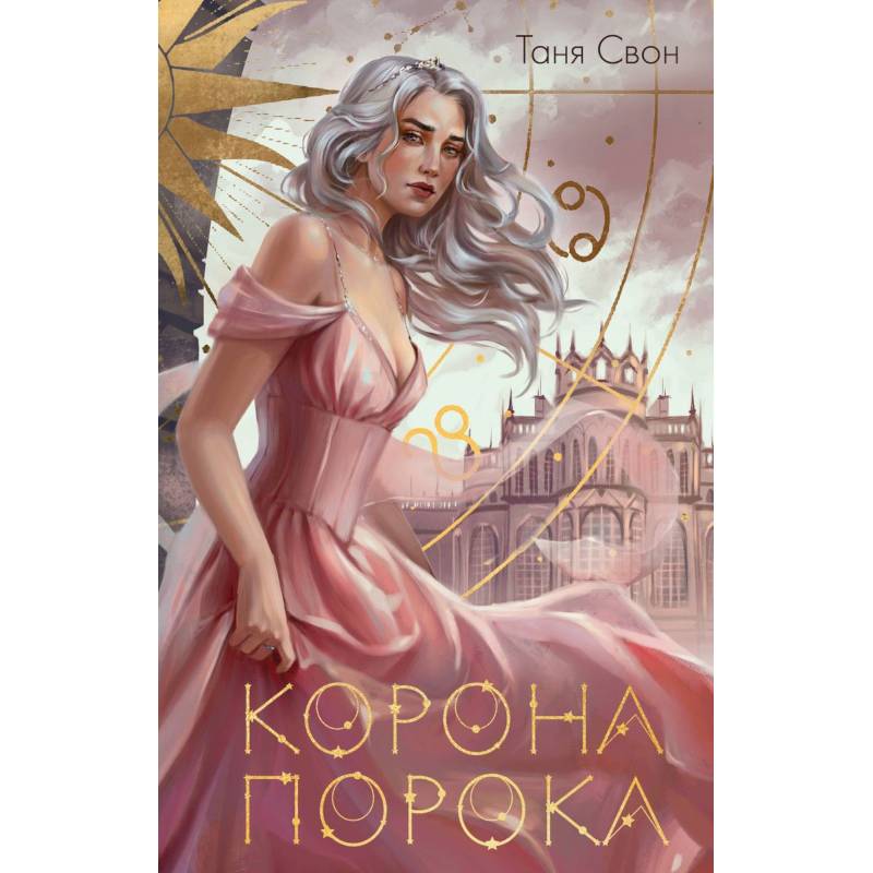 Фото Миры Тани Свон (комплект из двух книг: Сердцецветы для охотницы+Корона Порока)
