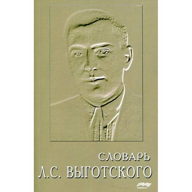 Фото Словарь Л.С. Выготского