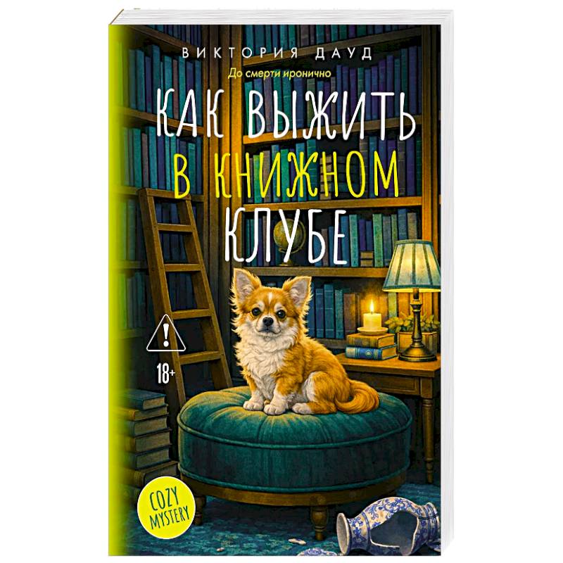 Фото Как выжить в книжном клубе