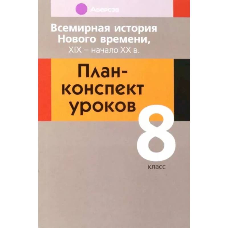 Фото Всемирная история Нового времени, ХІХ - начало ХХ в. 8 класс. План-конспект уроков