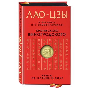 Фото Книга об истине и силе. В переводе и с комментариями Б. Виногродского
