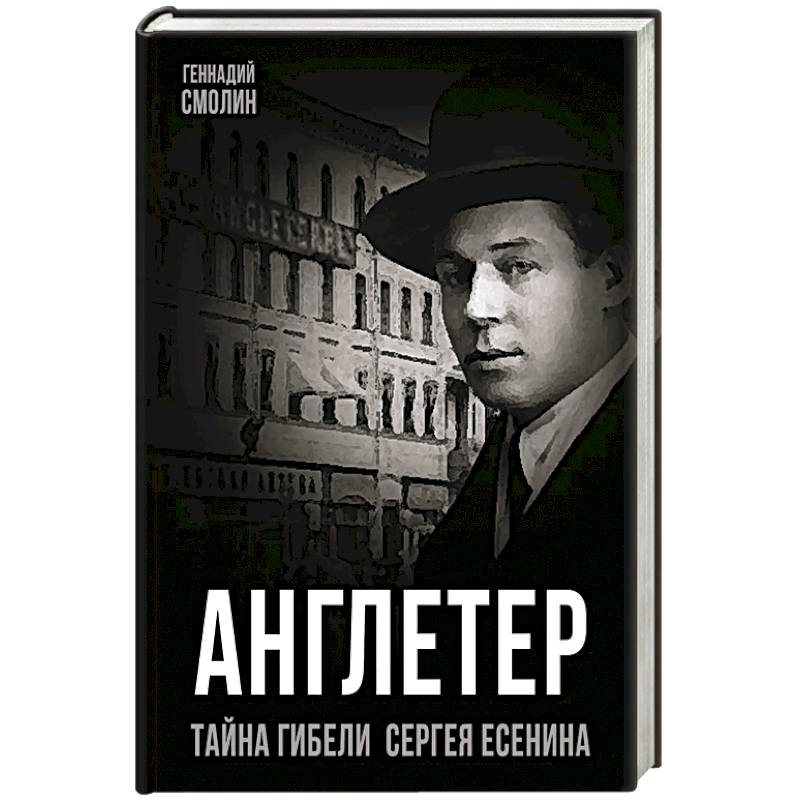 Фото Англетер. Тайна гибели Сергея Есенина