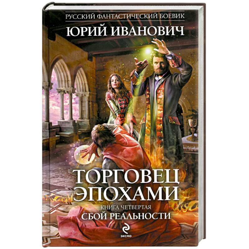 Фото Торговец эпохами. Книга 4. Сбой реальности