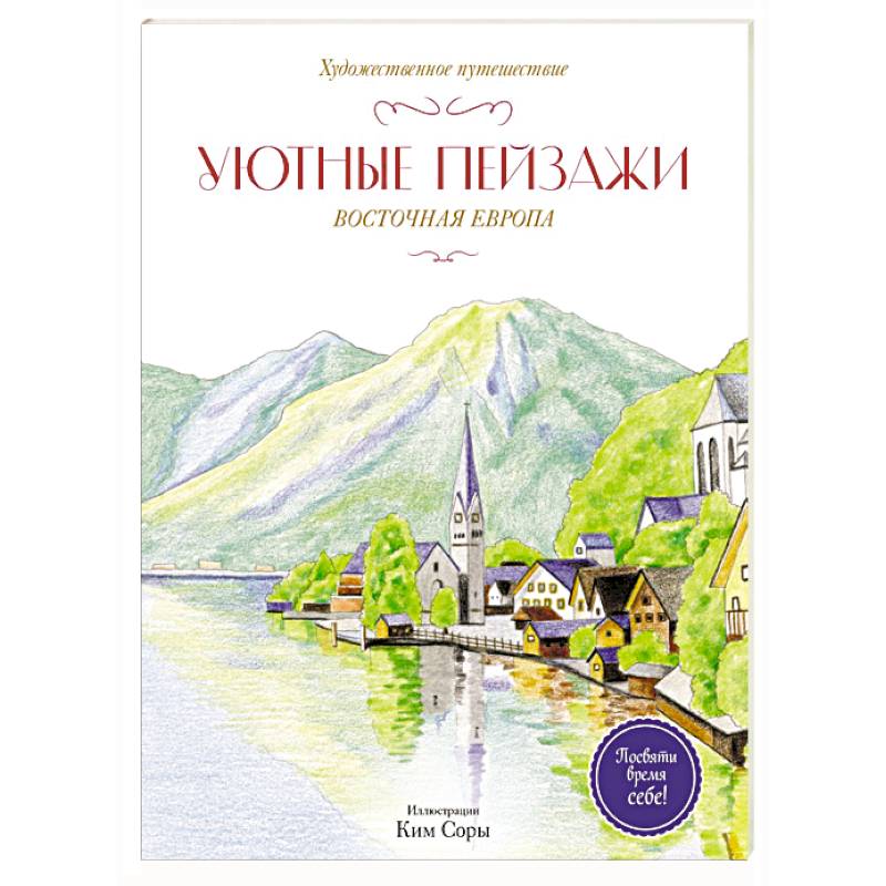 Фото Уютные пейзажи. Восточная Европа. Раскраска