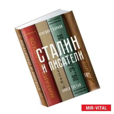 Фото Сталин и писатели. Книга третья